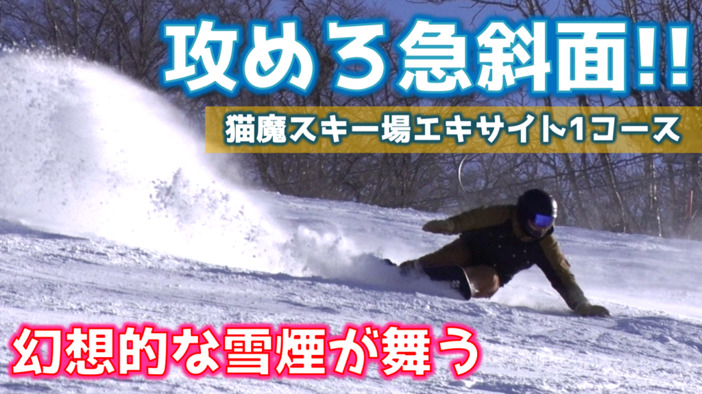 10 攻めろ急斜面 アルペンスノーボードで猫魔スキー場の急斜面エキサイト1を駆け抜ける 東京スキー スノーボードジム Tokyo Ski Snowboard Gym